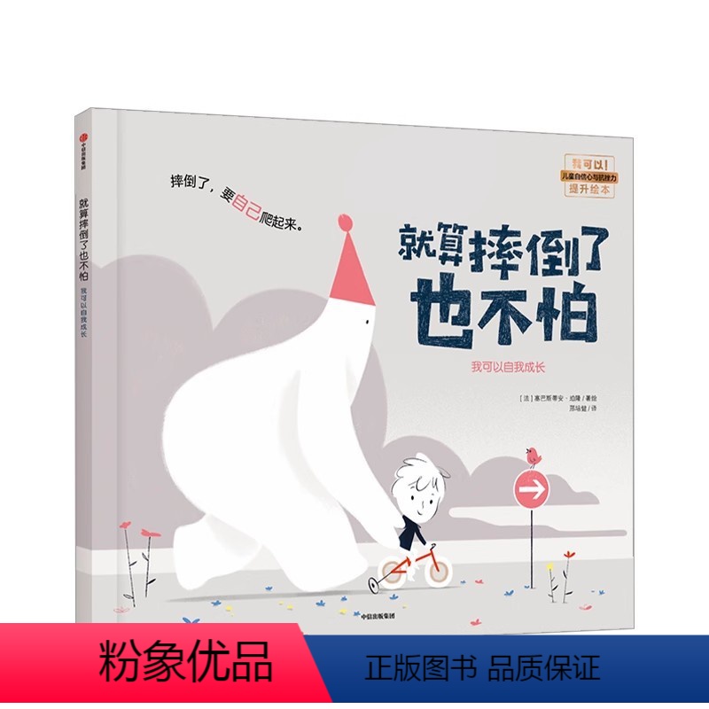 就算摔倒了也不怕 [正版]就算摔倒了也不怕 塞巴斯蒂安珀隆 著 绘本 成长 自信 我可以系列 温暖童年 出版社