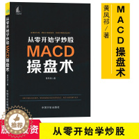 [醉染正版]从零开始学炒股MACD操盘术 黄凤祁著 股票投资书精准买卖点个人理财零基础炒股书籍股市书籍波段操作高手MAC