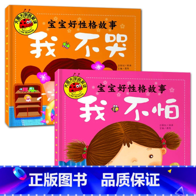 我不哭+我不怕[2册] [正版]大图大字我爱读宝宝好性格故事我不哭 嗨,你好 我能行我不怕少儿情绪管理绘本儿童故事书幼儿