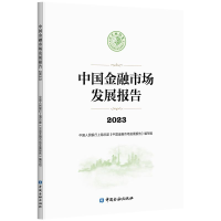 正版新书]中国金融市场发展报告 2023中国人民银行上海总部《中