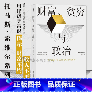 [正版]《财富贫穷与政治》托马斯索维尔著,用经济学常识揭示财富不均、收入不平等问题。