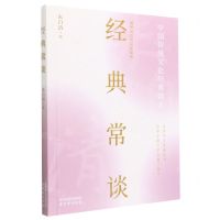 [N]经典常谈(题解批注知识拓展版)-9787554621332