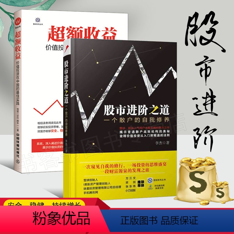 [正版]2册超额收益+股市进阶之道一个散户的自我修养刘哲水晶苍蝇拍 书籍投资理财价值投资在价值 我对投资的思考张磊纳瓦