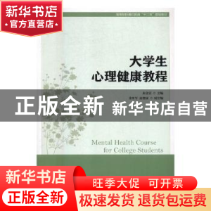 正版 大学生心理健康教程 朱金富 人民邮电出版社 9787115464798