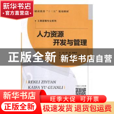 正版 人力资源开发与管理 刘帆,李前军主编 北京师范大学出版社