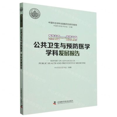 [N]2018-2019公共卫生与预防医学学科发展报告/中国科协学科发展研究系列报告-9787504685254