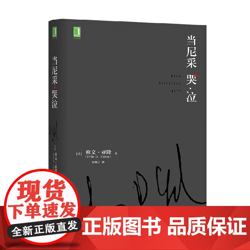 当尼采哭泣 欧文·D.亚隆 著 心理学