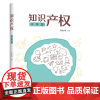 2024新书 知识产权(中学版)刘志伟 著 知识产权出版社 9787513091688