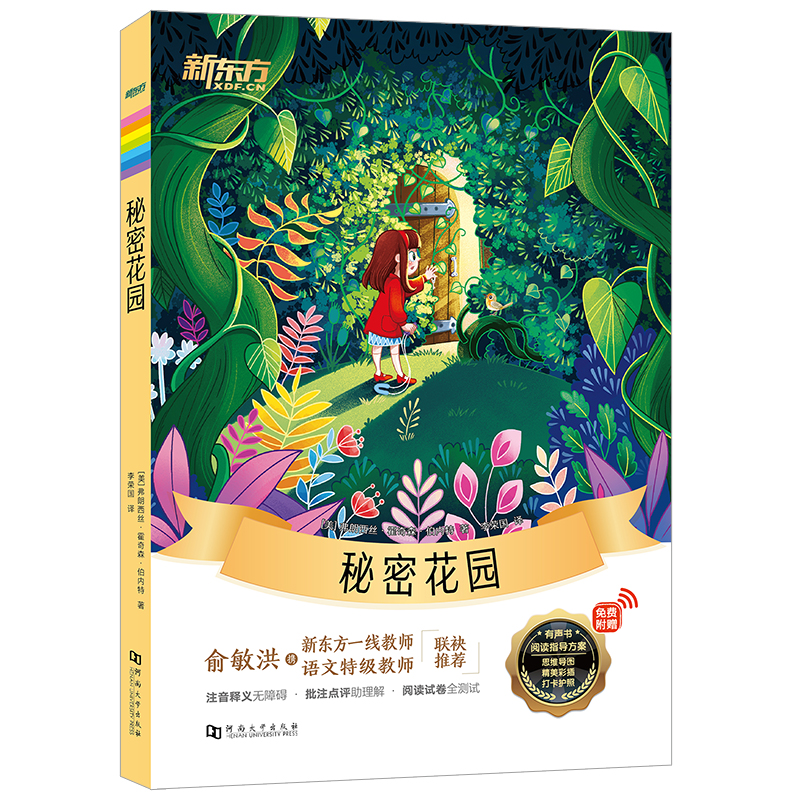 正版新书]新东方大语文名著阅读:秘密花园(附赠阅读指导手册)(美