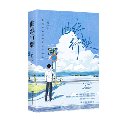 正版新书]曲线行驶不执灯9787517150183