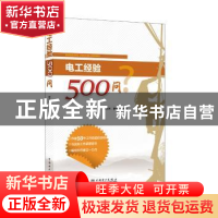 正版 电工经验500问 邱玉林,廖宇仲主编 中国电力出版社 9787512