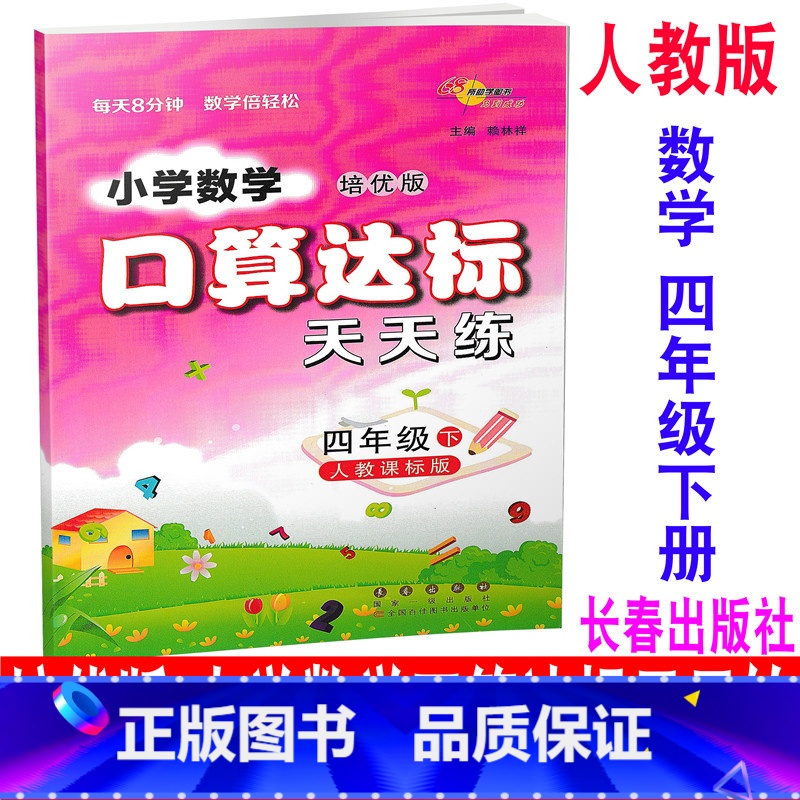 [正版] 2020新版 培优版 小学数学口算达标天天练 四年级下册/4年级下册 人教版 68所名校图书 同步口算估算速