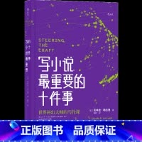 [正版]写小说重要的十件事 科幻小说大师写作课文学创作书籍