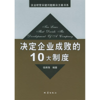 正版新书]决定企业成败的10大制度张舜尧9787502827281