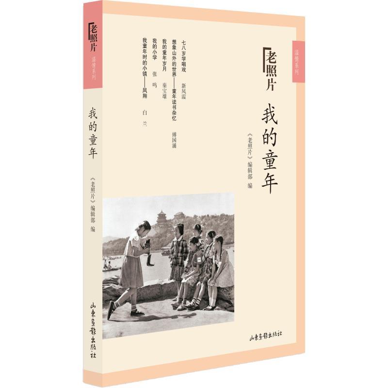 正版新书]《老照片》温情系列.2?我的童年老照片编辑部978754742