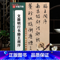 文征明行书滕王阁序 [正版]学海轩文徵明行书滕王阁序传世碑帖高清原色放大对照本书写图解技法视频解析简体旁注米字格行书毛笔