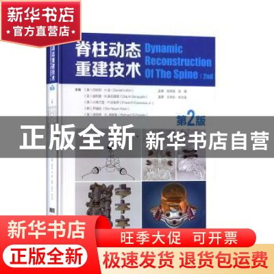 正版 脊柱动态重建技术(第2版)(精)