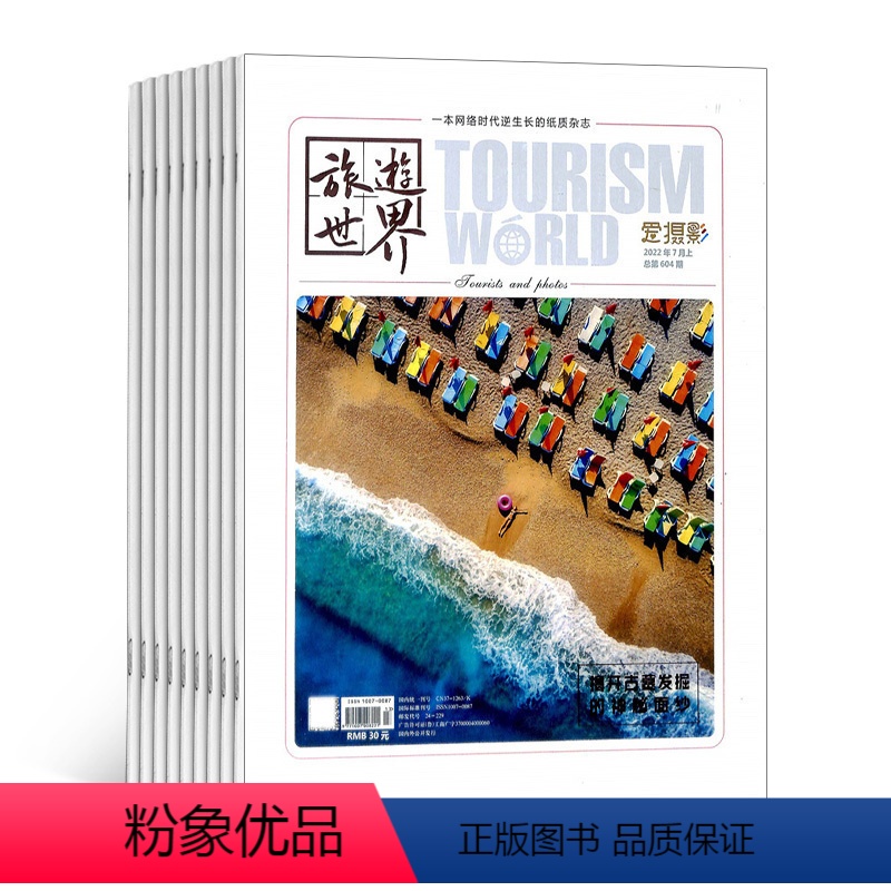 [正版]旅游世界杂志订阅 2024年8月起订杂志铺 1年共12期 地理旅游自然科学 旅游指南自助旅游 人文历史探索 旅