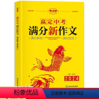 赢定中考满分新作文 初中通用 [正版]2024版赢定中考满分新作文语文核心素养写作知识素材范文阅读赏析初一二三年级参考借