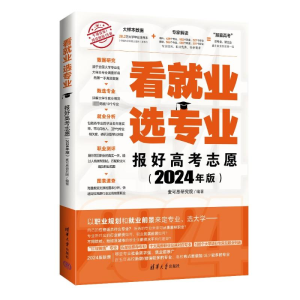 正版新书]看就业 选专业 报好高考志愿(2024年版)麦可思研究院