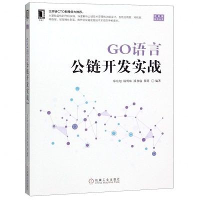 [N]GO语言公链开发实战/区块链技术丛书-9787111629870