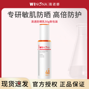 薇诺娜WINONA清透防晒乳SPF48PA+++50g二代(新包装)敏肌防晒安心防晒红晒伤 50g