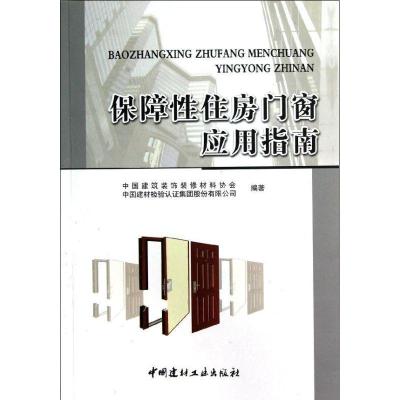 正版新书]保障性住房门窗应用指南装饰装修协会9787516003398