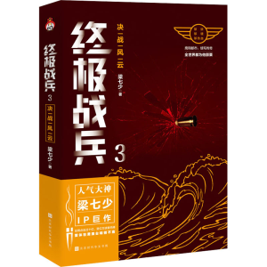 [M]终极战兵 3 决战风云-9787569933871