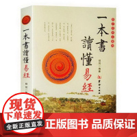 一本书读懂易经 华龄出版社
