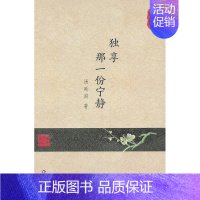 [正版] 独享那一份宁静 汤延涓 将深切的人生感悟家国情怀以及对于世道人心时代变迁风情衍化的真切感受 中国现当代随笔书籍