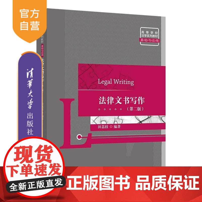 [正版新书]法律文书写作(第二版) 田荔枝 清华大学出版社 法律文书写作 诉讼法