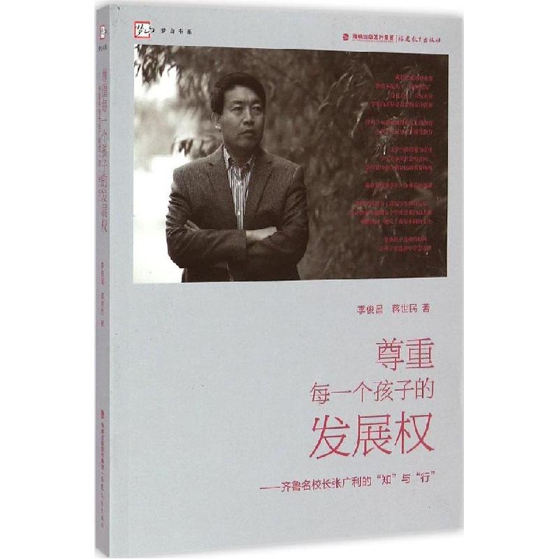 正版新书]尊重每一个孩子的发展:齐鲁名校长张广利的"知"与"行"