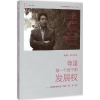 正版新书]尊重每一个孩子的发展:齐鲁名校长张广利的"知"与"行"