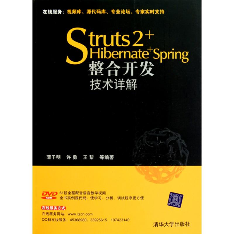 [M]Struts 2+Hibernate+Spring整合开发技术详解-9787302211037