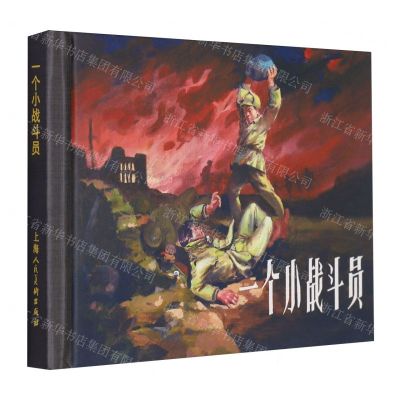 [N]一个小战斗员(精)-9787558626142