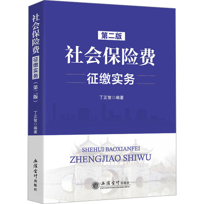 社会保险费征缴实务(第二版)