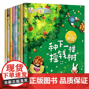 全套8册 财商启蒙绘本4一6岁幼儿园老师适合大班幼儿阅读的绘本故事3–6岁 三岁四5岁儿童阅读绘本读物3一6宝宝故事书图