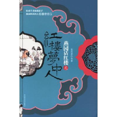 正版新书]燕园话红楼之红楼梦中人(含盘)张庆善9787561337370