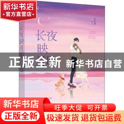 正版 长夜映月明 纪长迦[著] 江苏凤凰文艺出版社 9787559429612
