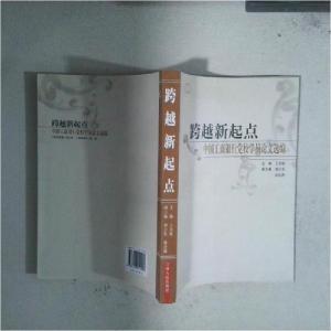 正版新书]跨越新起点:中国工商银行党校学员论文选编王为强 主