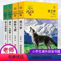 [正版]狼王梦沈石溪动物小说全集系列全套4册斑羚飞渡后一头战象第七条猎狗6-7-10-12岁儿童四五六年级小学生课外阅