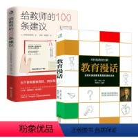 [正版]2册教育漫话 给教师的100条建议 教师用书给教师的建议老师教学辅导用书 教学方法指导班主任如何教育学生
