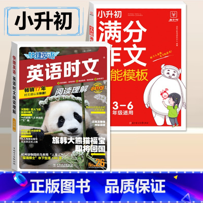 [小升初]英语时文NO.26+语文满分作文 小学升初中 [正版]活页快捷英语时文阅读NO.26期小升初NO25期第24辑
