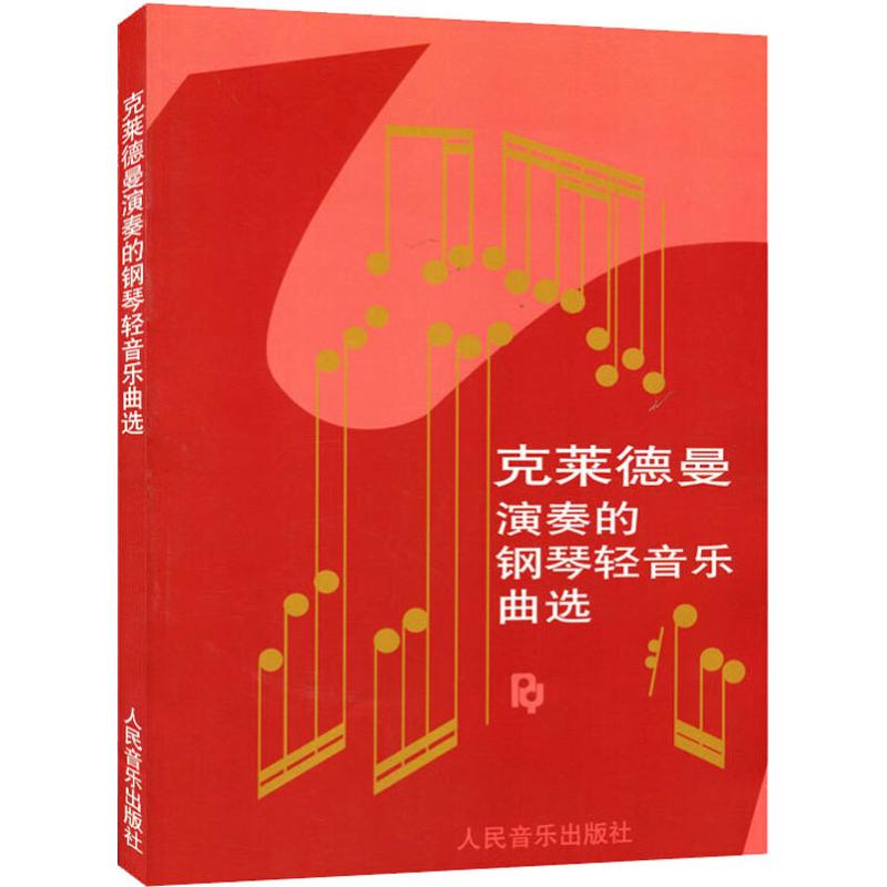 克莱德曼演奏的钢琴轻音乐曲选