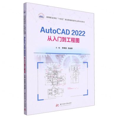 [N]AutoCAD2022从入门到工程图(高等职业学校十四五规划智能制造专业群特色教材)-9787568098182