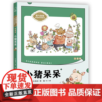 小猪呆呆(注音版)爱与智慧”校园阅读新童话