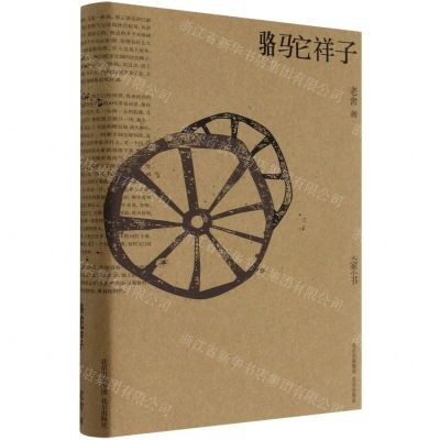 [N]骆驼祥子(精)/大家小书-9787200152401