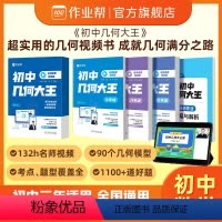 初中几何大王 初中通用 [正版]直发作业帮初中几何大王90个几何模型超实用的几何视频书初一初二初三789年级