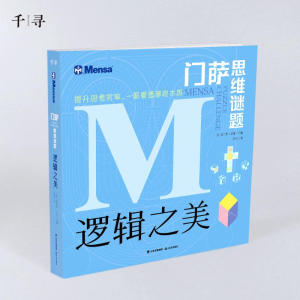 [M]逻辑之美 (英)罗伯特·艾伦 编 李莉 译 -9787541498404