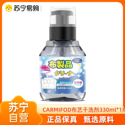 CARMIFOD 布艺干洗剂330ml*1瓶布艺沙发清洁剂免水洗墙布床垫清洗去污剂官方正品干洗剂